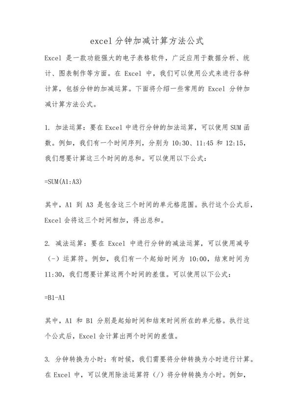 excel分钟加减计算方法公式