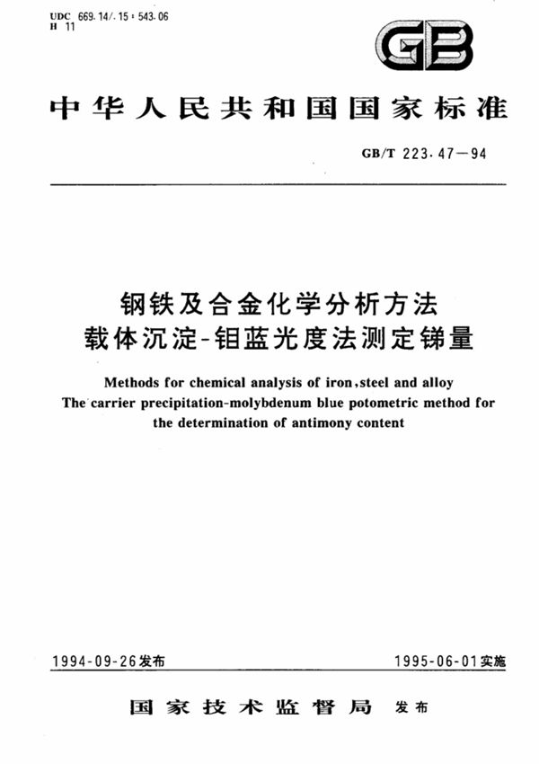 钢铁及合金化学分析方法载体沉淀钼蓝光度法测定锑量