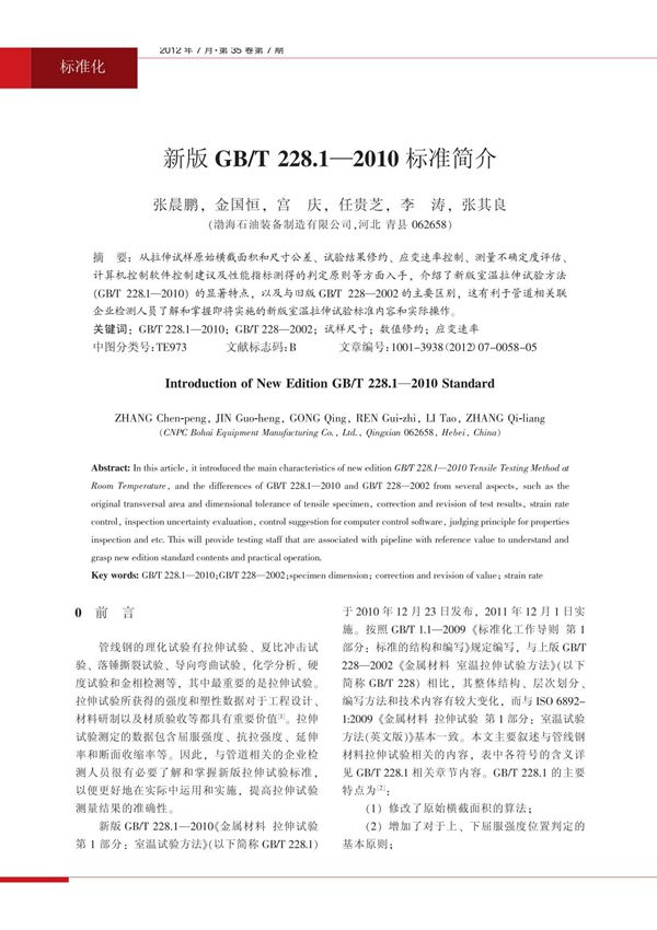 新版GB ／T 228.12010标准简介