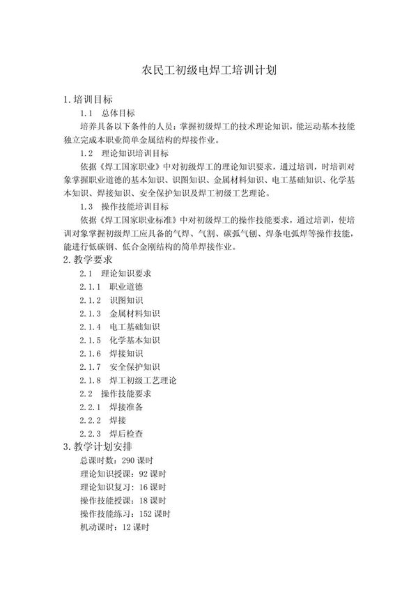 电焊工培训计划及大纲(初)