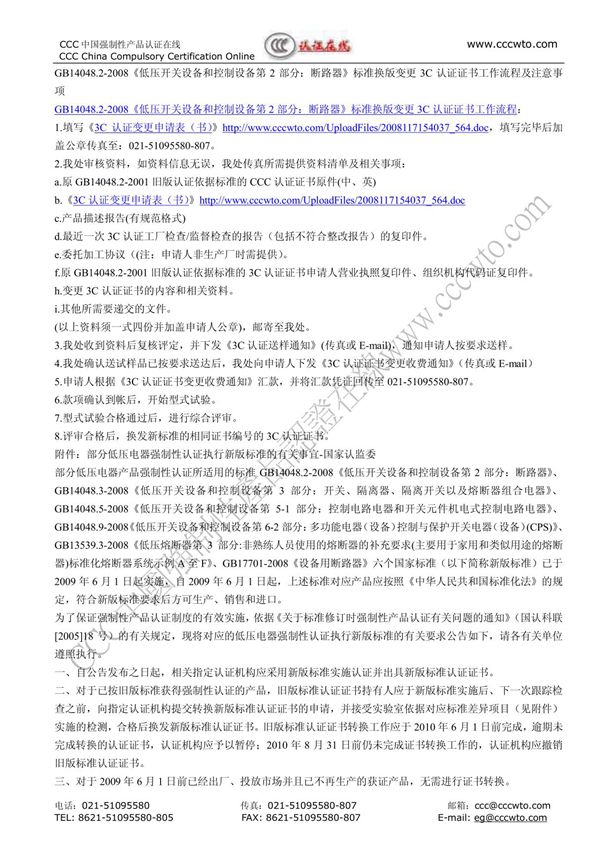 GB14048 2-2008 《低压开关设备和控制设备第2部分 断路器》标准换