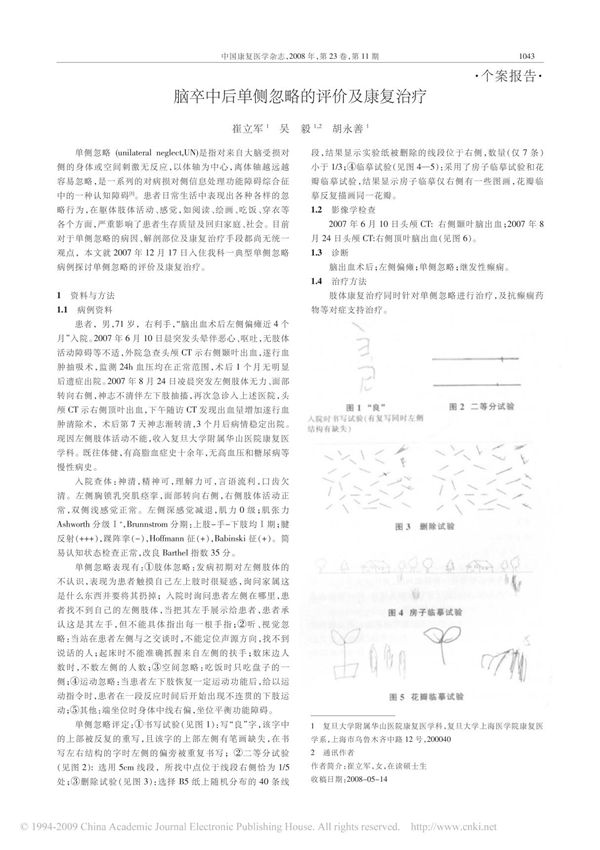 脑卒中后单侧忽略的评价及康复治疗