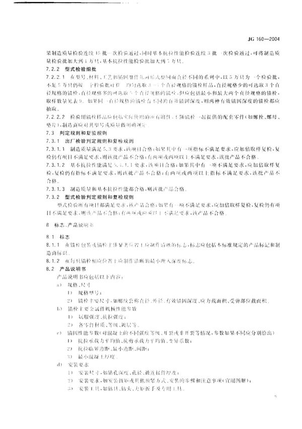 JG160-2004混凝土用膨胀型 扩孔型建筑锚栓-国家标准国标行业规范技术规定电子版下载 2