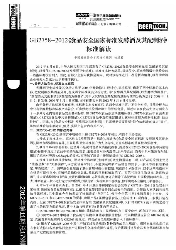 GB27582012《食品安全国家标准发酵酒及其配制酒》标准解读