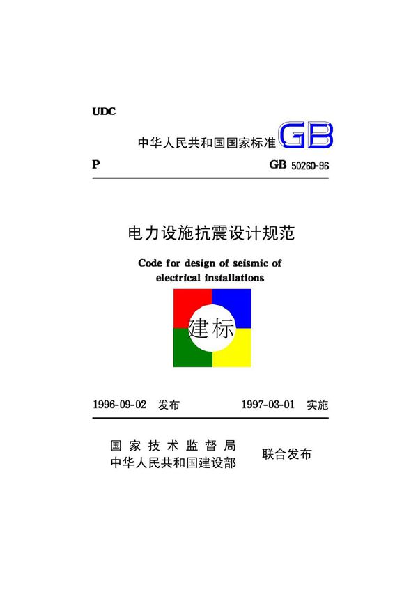 GB50260-1电力设施抗震设计规范