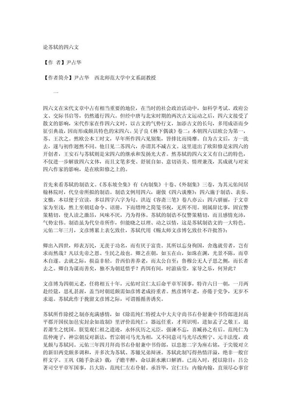 论苏轼的四六文 文学论文