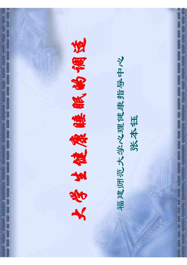 大学生健康睡眠的调适