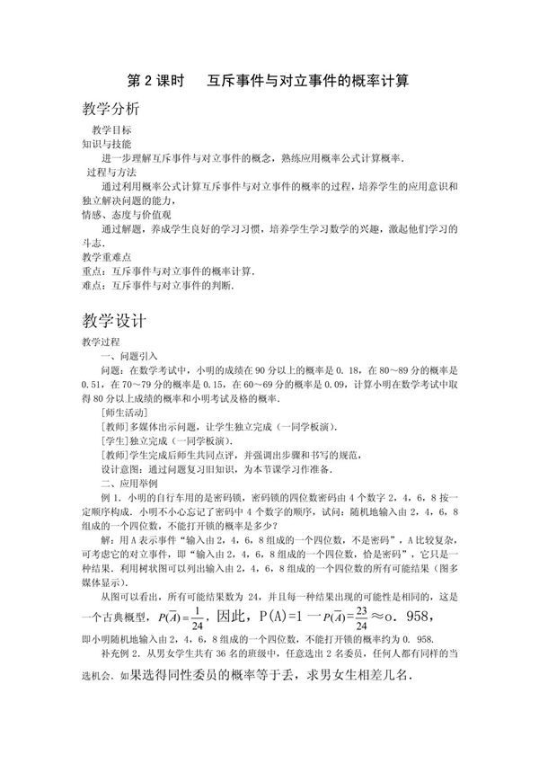 第2课时 互斥事件与对立事件的概率计算