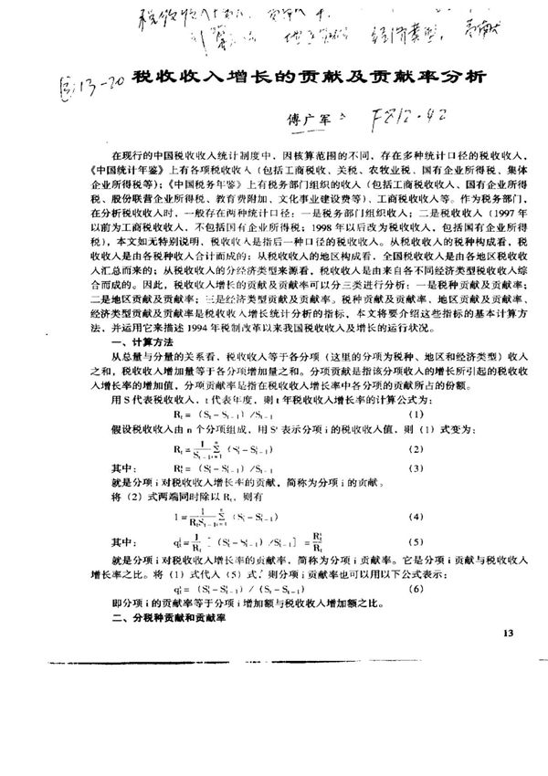 税收收入增长的贡献及贡献率分析