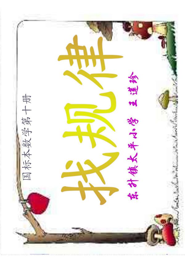 苏教版五年级下册数学 《 找规律 》说课课件