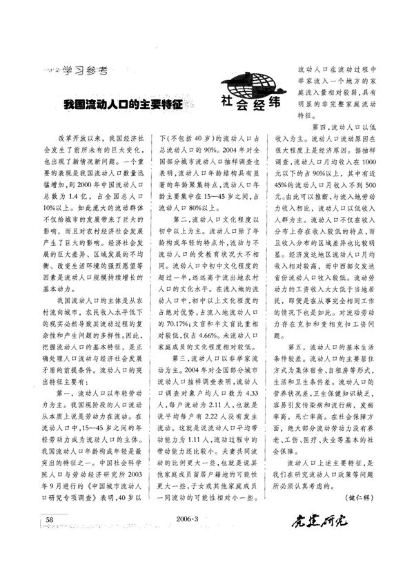 我国流动人口的主要特征