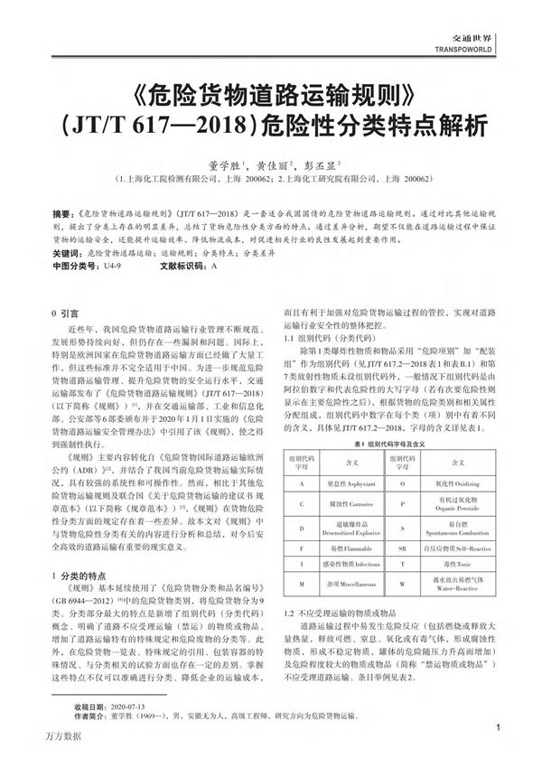 《危险货物道路运输规则》(JT T617-2018)危险性分类特点解析