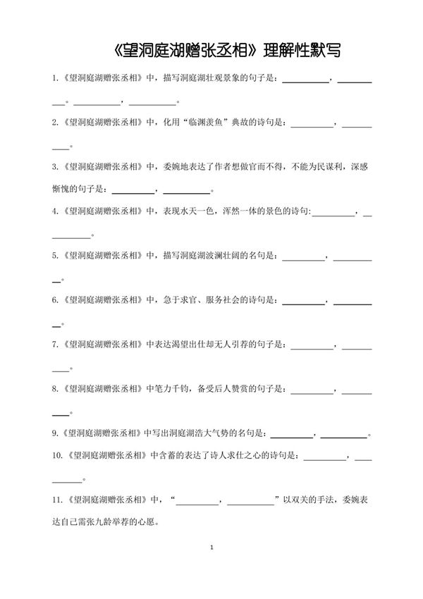 《望洞庭湖赠张丞相》理解性默写(带答案)