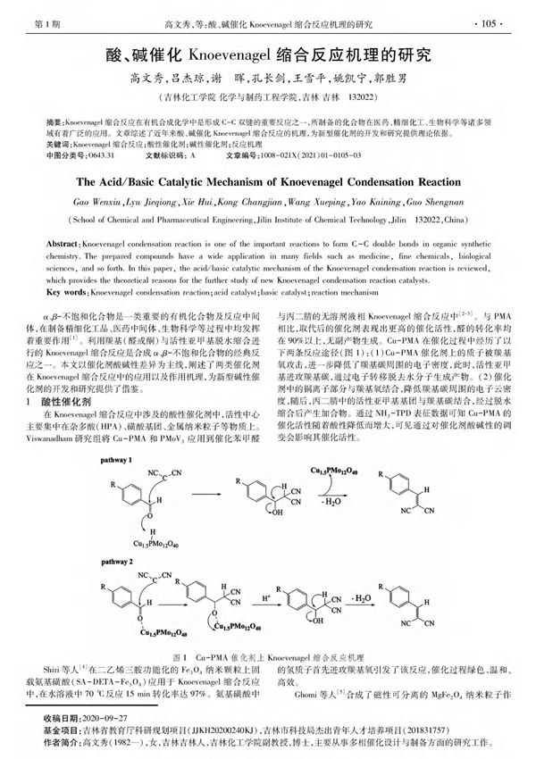 酸 碱催化Knoevenagel缩合反应机理的研究
