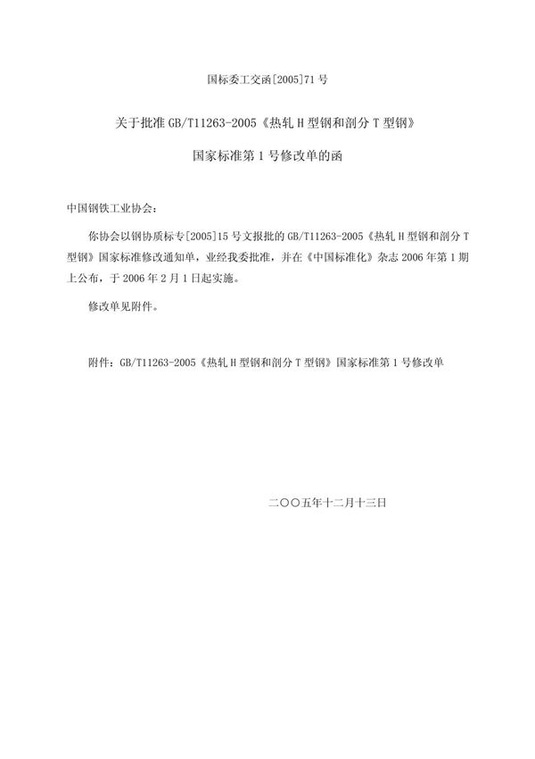 GBT 11263-2005热轧H型钢和剖分T型钢