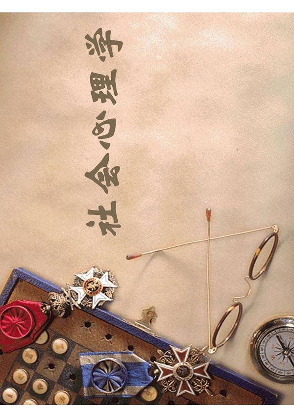 社会心理学课件集锦(最强版)