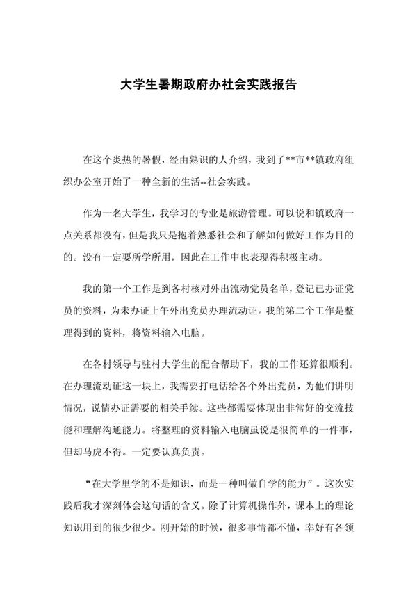 大学生暑期政府办社会实践报告