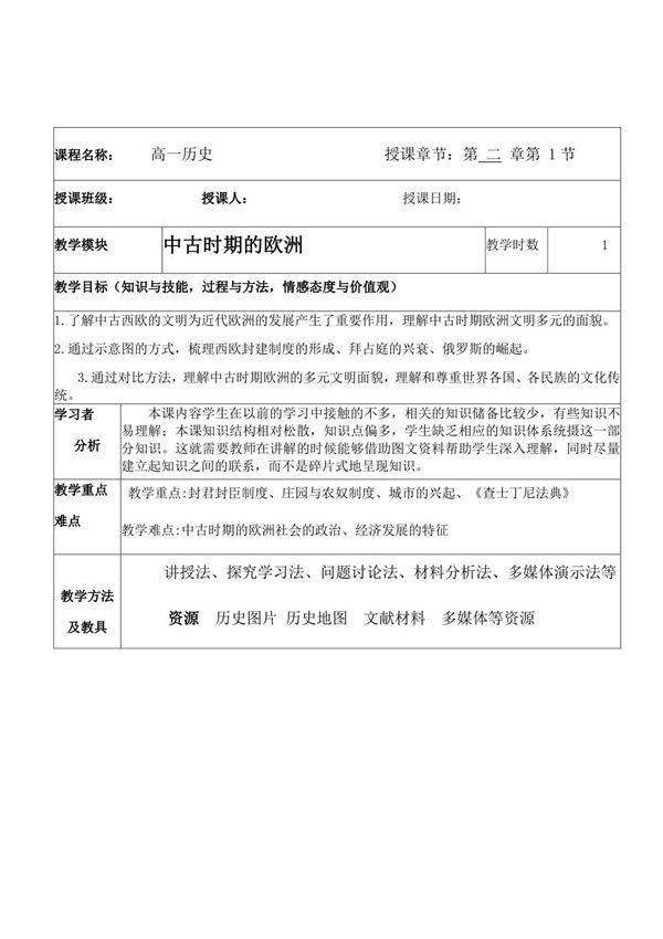 教案 《中古时期的欧洲》教案