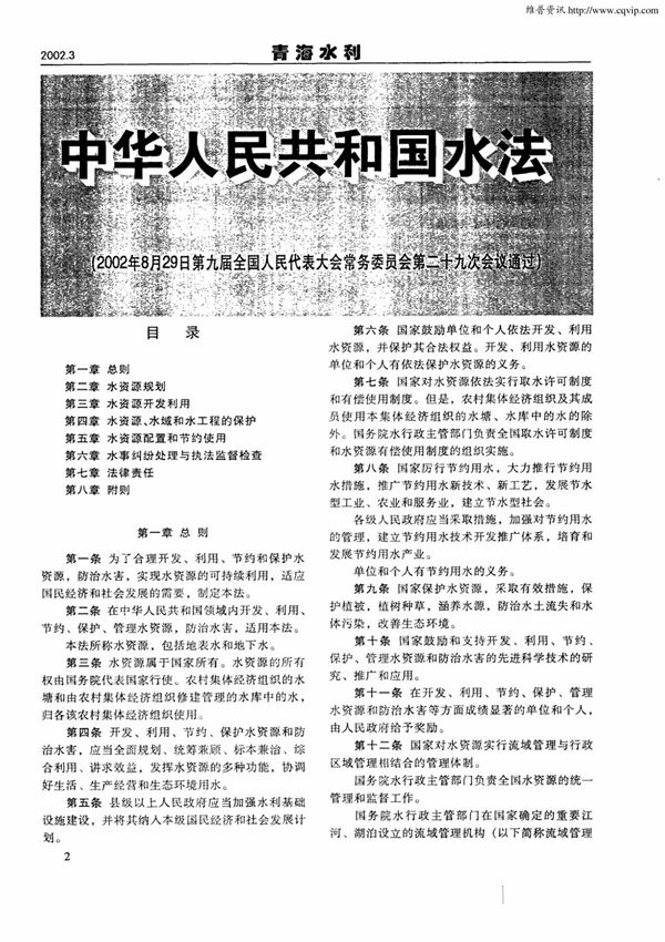 中华人民共和国水法