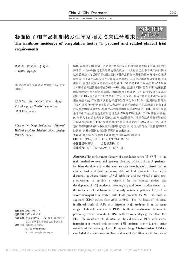 凝血因子 产品抑制物发生率及相关临床试验要求 饶亚岚