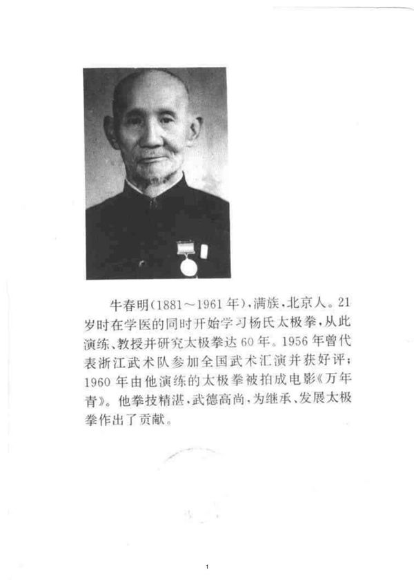 (武术)牛春明太极拳(牛筱灵 林合成 牛晨整理)