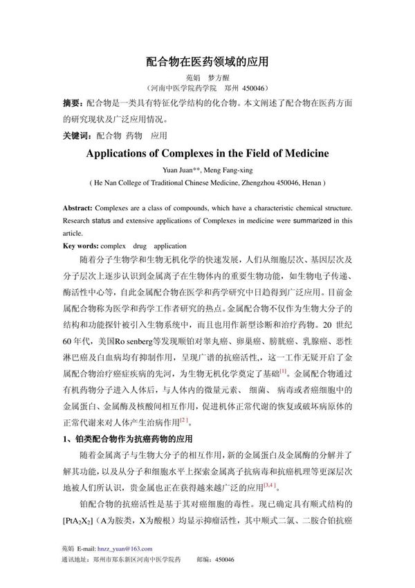 配合物在医药领域的应用