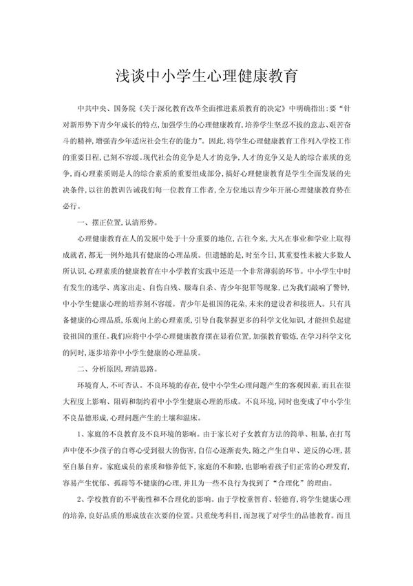 浅谈中小学生心理健康教育