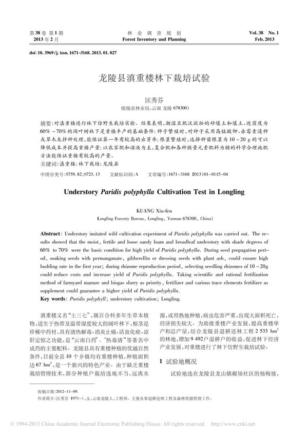 龙陵县滇重楼林下栽培试验