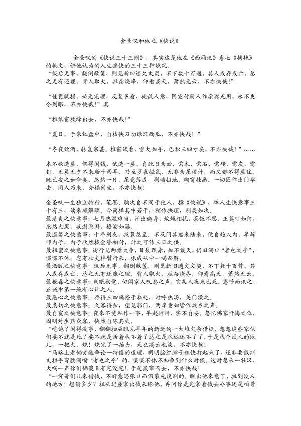 金圣叹和他之《快说》