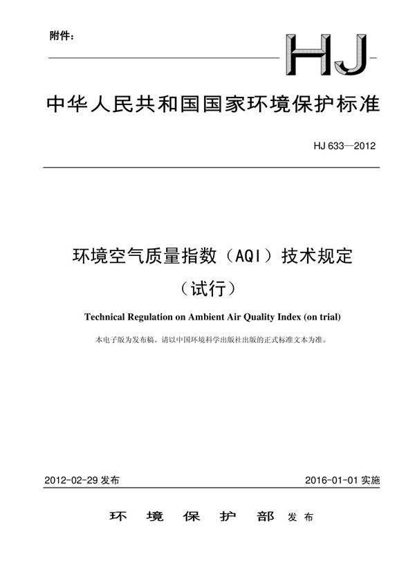 环境空气质量指数(AQI)技术规定(试行)(HJ 6332012 )