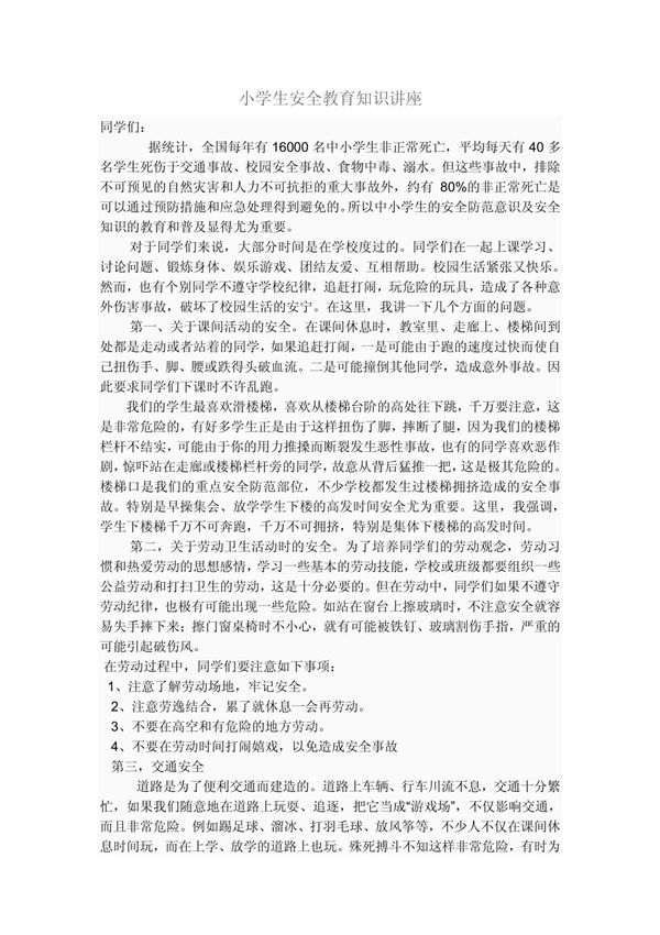 小学生安全教育知识讲座