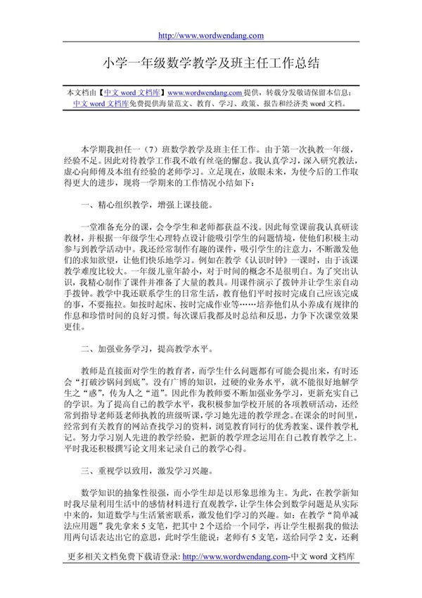 小学一年级数学教学及班主任工作总结