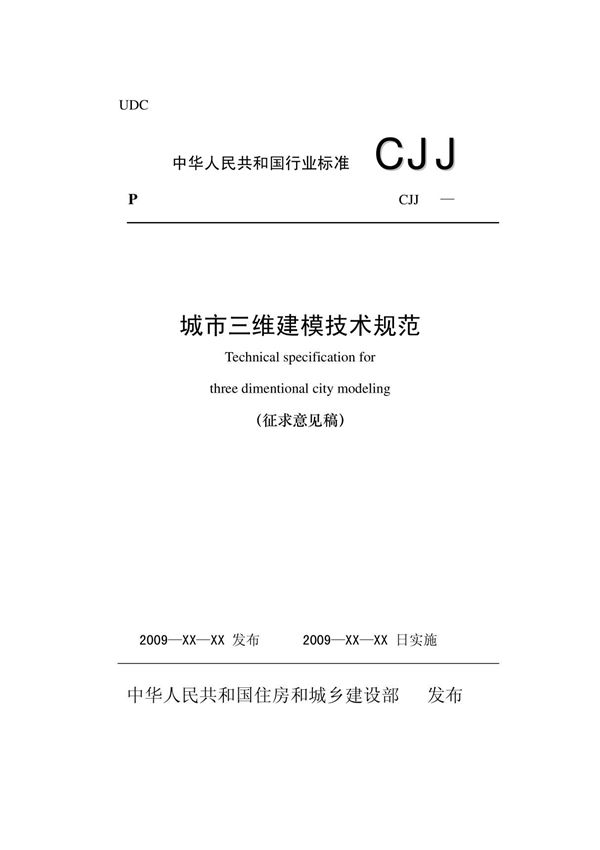 城市三维建模技术规范(含条文说明)