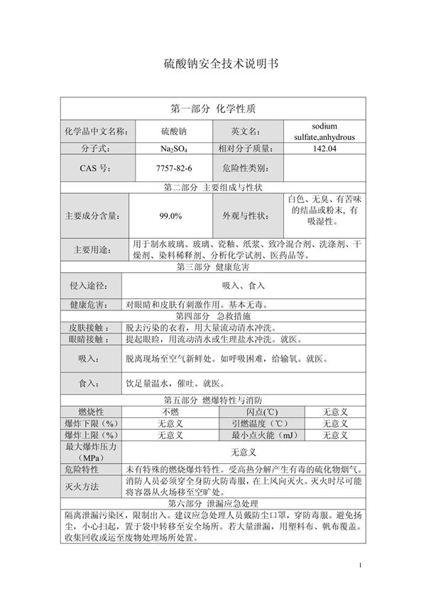 无水硫酸钠安全技术说明书 doc