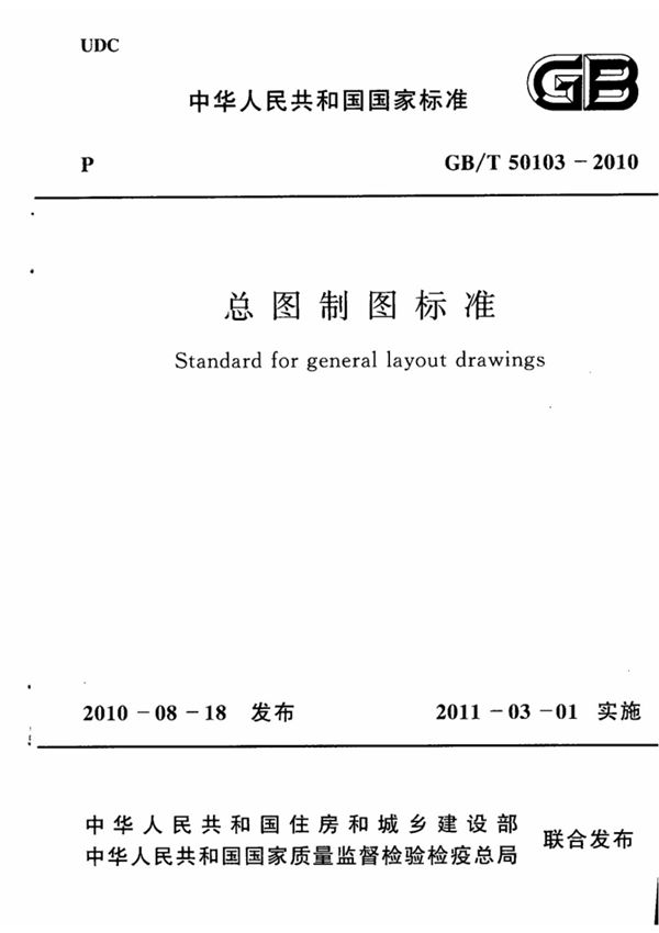 总图制图标准(GBT50103-2010)