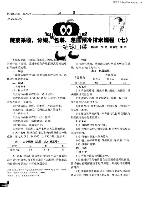 蔬菜采收 分级 包装 差压预冷技术规程(七)结球白菜