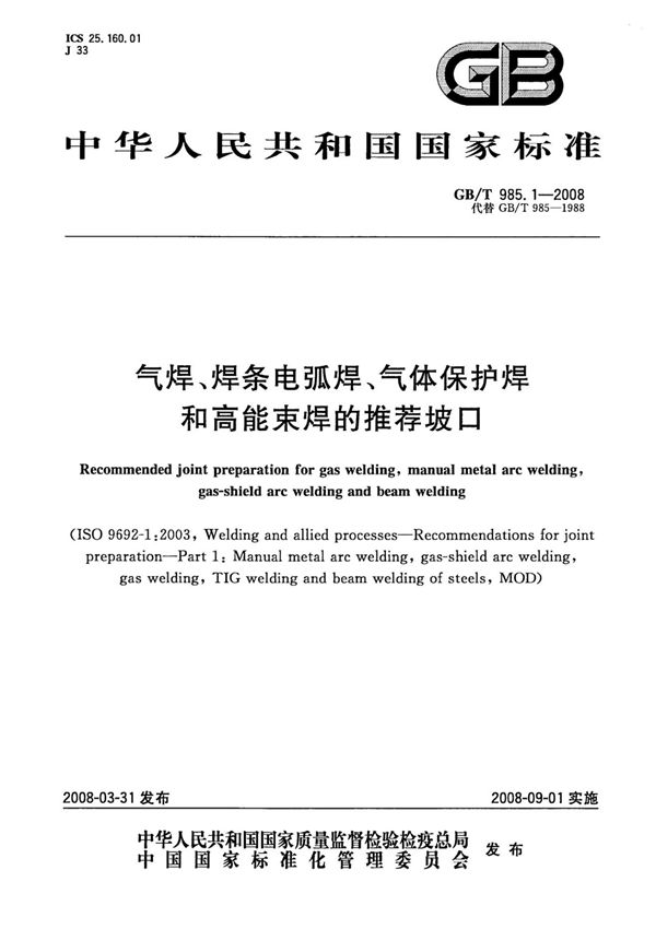 (正版) GB 985.1-2008