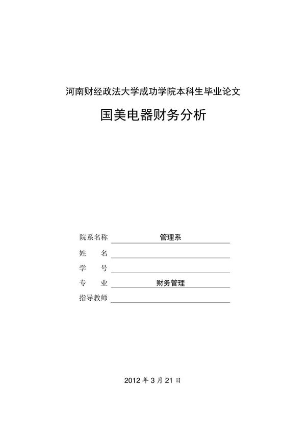 国美电器财务分析毕业论文