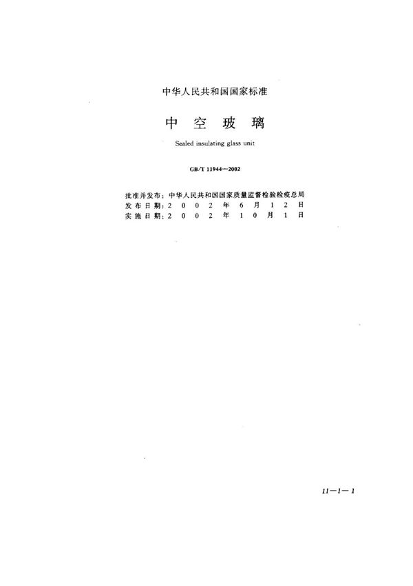 GBT 11944-2002 中空玻璃 标准