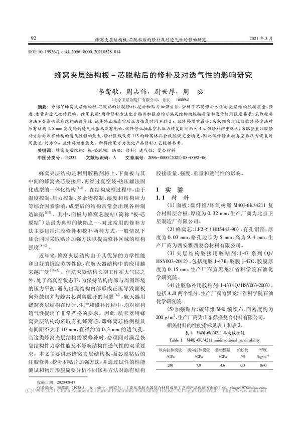 蜂窝夹层结构板 芯脱粘后的修补及对透气性的影响研究 李莺歌