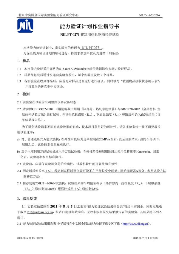 645-能力验证计划作业指导书