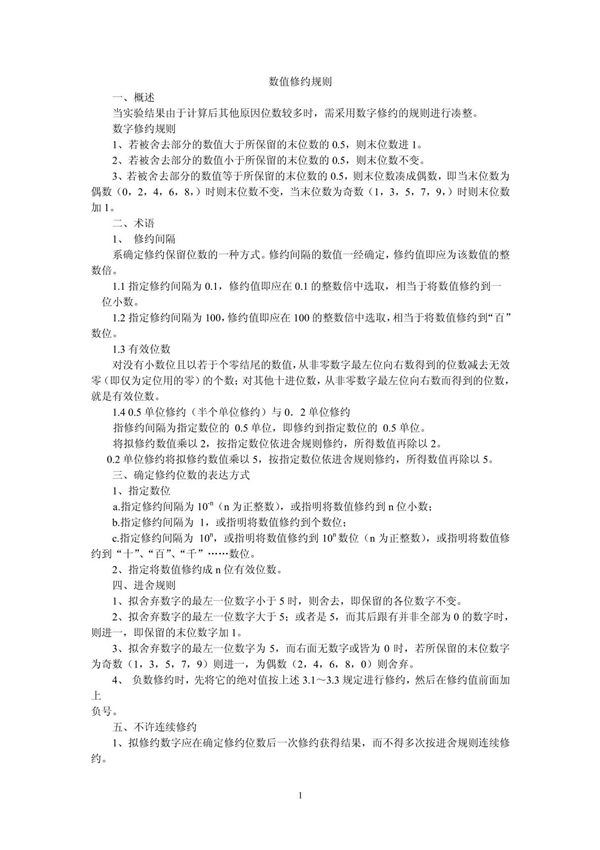 GB T 8170-1987数值修约规则