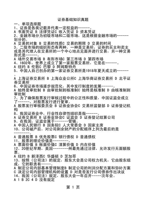 证券基础知识真题