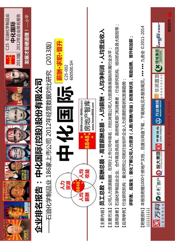 中化国际招聘官网薪酬水平石油化学制品业人力资源规划中化国际控股股份有限公司 九舍会智库(精品)