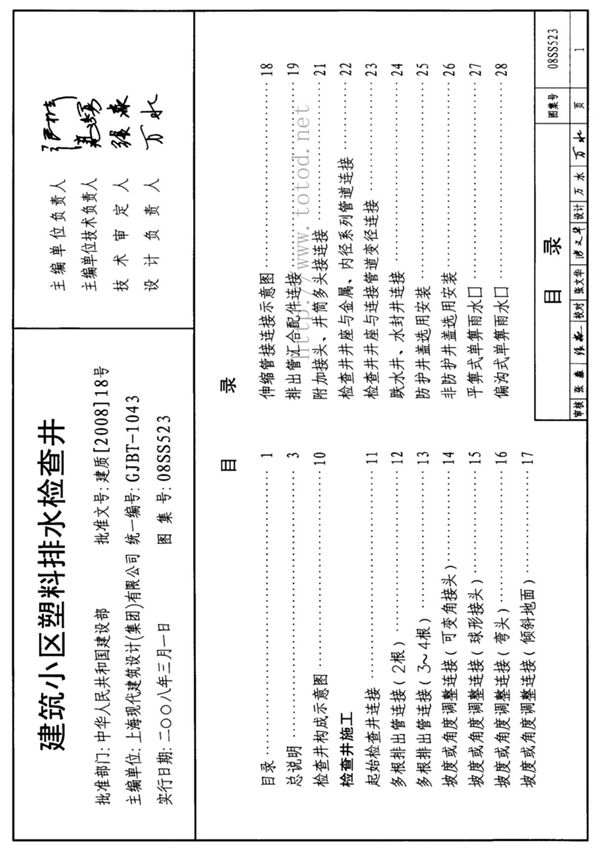 国家建筑标准设计图集08SS523给排水工程设计电子版下载 1