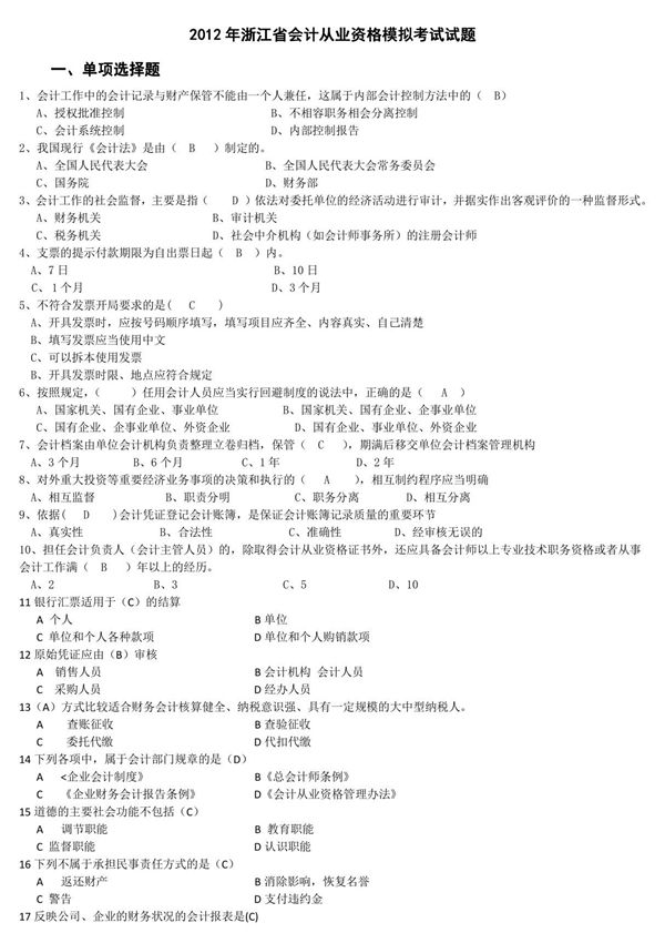 会计从业资格考试真题及答案大全