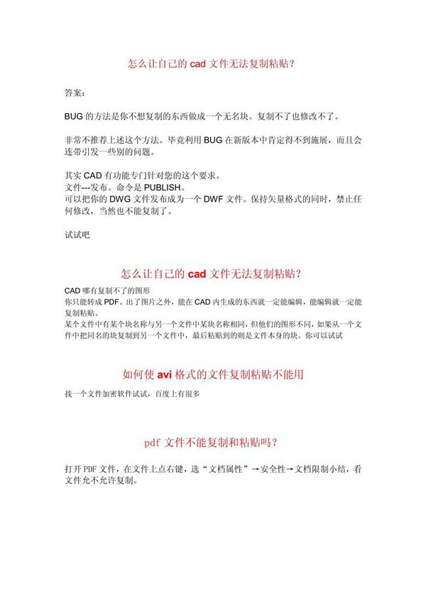 (计算机)怎么让自己的cad文件无法复制粘贴