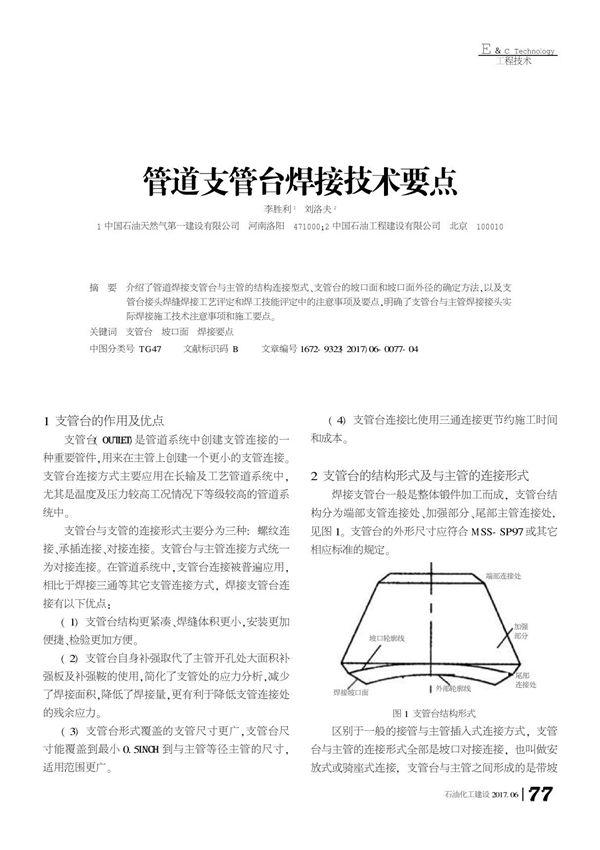 管道支管台焊接技术要点