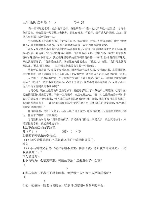 马和驹三年级阅读题