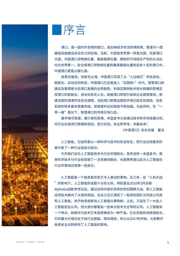 AI赋能全局化智慧港口